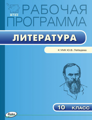 Литература 10 класс Рабочая программа к УМК Лебедева | Миронова - Рабочие программы - Вако - 9785408031993