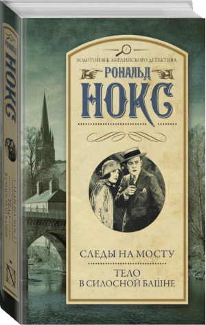 Следы на мосту Тело в силосной башне | Нокс - Золотой век английского детектива - АСТ - 9785170927371