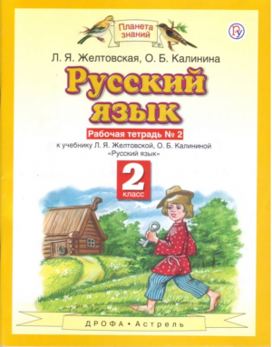 Русский язык 2 класс Рабочая тетрадь № 2 | Желтовская - Планета знаний - Дрофа - 9785358187641