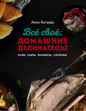 Всё своё | Китаева - Кулинарные книги Анны Китаевой - Эксмо - 9785699811045