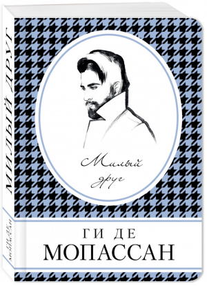 Милый друг | Мопассан - Книга в сумочку - Эксмо - 9785040915859