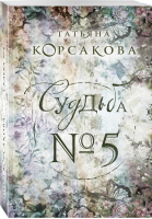 Судьба № 5 | Корсакова - Королева любовного романа - Эксмо - 9785040995677
