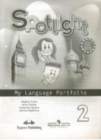 Английский в фокусе (Spotlight) 2 класс Языковой портфель к учебнику | Быкова - Английский в фокусе (Spotlight) - Просвещение - 9785090463232
