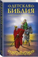 Библия для детей с картинами Гюстава Доре | Зоберн - Воскресная школа - АСТ - 9785171146238