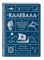 Калевала | Куликова (ред.) - Золотые сказки для детей - Эксмо - 9785699991037