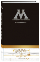 Ежедневник Министерства магии (недатированный) - 9785041059606