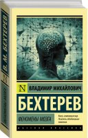 Феномены мозга | Бехтерев - Эксклюзивная классика - АСТ - 9785171180683