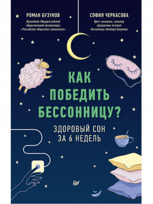 Как победить бессонницу? Здоровый сон за 6 недель | Бузунов - Советы врача - Питер - 9785446115686