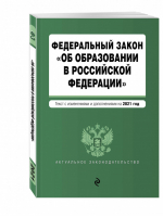 ФЗ Об образовании в Российской Федерации Текст на 2021 год - Актуальное законодательство - Эксмо - 9785041186258