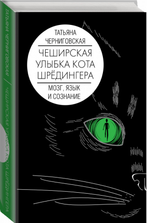 Мозг, язык и сознание. Чеширская улыбка кота Шрёдингера | Черниговская Татьяна Владимировна - Звезда лекций - АСТ - 9785171342012