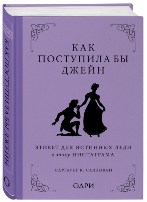 Как поступила бы Джейн. Этикет для истинных леди в эпоху инстаграма | Салливан Маргарет - KRASOTA. Этикет XXI века - ОДРИ (Эксмо) - 9785041572846