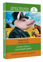 Animal Farm | Оруэлл - Легко читаем по-английски - АСТ - 9785171479282