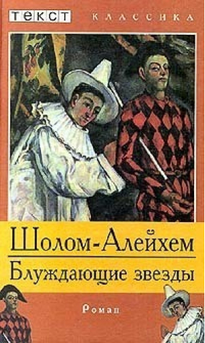 Блуждающие звезды | Шолом-Алейхем - Текст Классика - Текст - 9785751601513