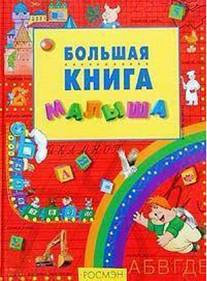 Большая книга малыша - Моя первая энциклопедия - Росмэн - 9785353009931