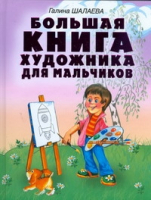 Большая книга художника для мальчиков | Шалаева - Шалаева - АСТ - 9785170583058