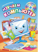 Изучаем компьютер (+CD) | Дуванов - Мои первые уроки - Эксмо - 9785699516070