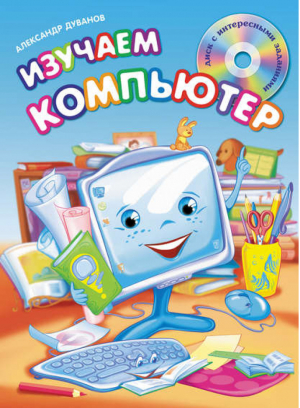 Изучаем компьютер (+CD) | Дуванов - Мои первые уроки - Эксмо - 9785699516070