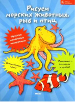 Рисуем морских животных, рыб и птиц | Гаврилова - Школа рисования - Принт-сервис - 9789662269666