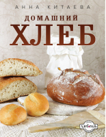 Домашний хлеб | Китаева - Авторская кухня - Эксмо - 9785699575541