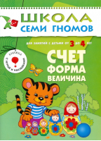 Счет, форма, величина Для занятий с детьми от 3 до 4 лет | Денисова - Школа Семи Гномов - Мозаика-Синтез - 9785867751692