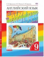 Rainbow English Английский язык 9 класс Учебник Часть 2 | Афанасьева - Английский язык (Rainbow English) - Дрофа - 9785358161573