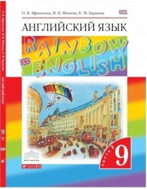 Rainbow English Английский язык 9 класс Учебник Часть 2 | Афанасьева - Английский язык (Rainbow English) - Дрофа - 9785358161573