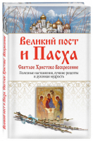 Великий пост и Пасха Светлое Христово Воскресение | Владимирова - Православная библиотека - Эксмо - 9785699876846