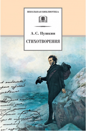 Александр Пушкин Стихотворения | Пушкин - Школьная библиотека - Детская литература - 9785080055263