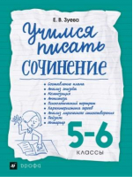 Учимся писать сочинение 5-6 класс | Зуева - Вертикаль - Дрофа - 9785358175204