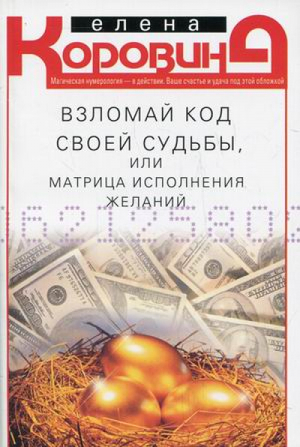 Взломай код своей судьбы, или Матрица исполнения желаний | Коровина - Пси-фактор - Центрполиграф - 9785227069009