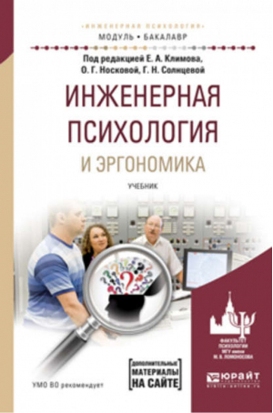 Инженерная психология и эргономика Учебник для академического бакалавриата | Климов - Бакалавр. Академический курс. Модуль - Юрайт - 9785991696951