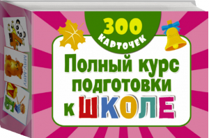 Полный курс подготовки к школе Карточки | Дмитриева - 300 обучающих карточек - АСТ - 9785179825562