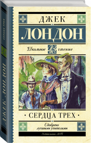 Сердца трех | Лондон - Школьное чтение - АСТ - 9785171082741