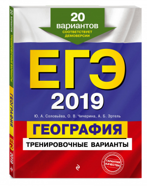 ЕГЭ 2019 География Тренировочные варианты 20 вариантов | Соловьева - ЕГЭ 2019 - Эксмо - 9785040939442