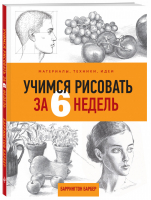 Учимся рисовать за 6 недель Материалы, техники, идеи | Барбер - Уроки рисования с Баррингтоном Барбером - Эксмо - 9785040989287