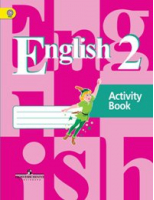 Английский язык 2 класс Рабочая тетрадь | Кузовлев - Академический школьный учебник - Просвещение - 9785090677172