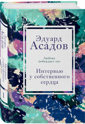 Интервью у собственного сердца. 1 | Асадов - Асадов. Интервью у собственного сердца. Коллекция - Эксмо - 9785041141097