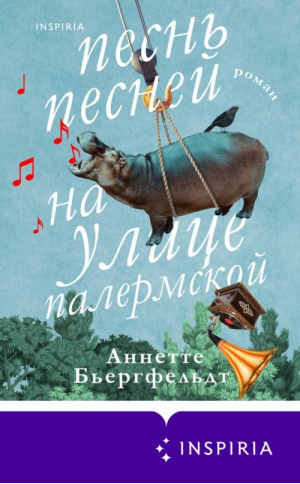 Песнь песней на улице Палермской | Бьергфельдт Аннетте - Novel. Все будет хорошо - Inspiria - 9785041193362