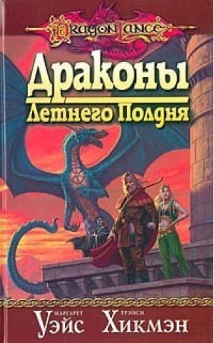 Драконы Кринна | Уэйс - Dragon Lance - Максима - 9785949550632