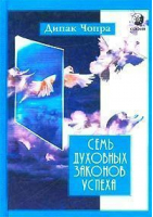 Семь духовных законов успеха (мяг) | Чопра - София - 9785955001302