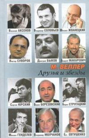 Друзья и звезды | Веллер - Биографии - Астрель - 9785271450839