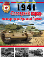 1941 «Последний парад» мехкорпусов Красной Армии | Коломиец - Война и мы - Эксмо - 9785699632022