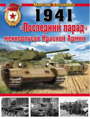 1941 «Последний парад» мехкорпусов Красной Армии | Коломиец - Война и мы - Эксмо - 9785699632022