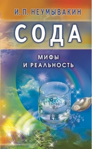 Сода Мифы и реальность | Неумывакин - Мифы и реальность - Диля - 9785423601164