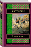 Война и мир Том I-II | Толстой - Шедевры мировой классики - Эксмо - 9785699654949