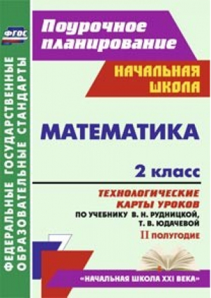 Математика 2 класс 2 полугодие Технологические карты уроков по учебнику Рудницкой, Юдачевой | Лободина - Поурочное планирование - Учитель - 9785705737994