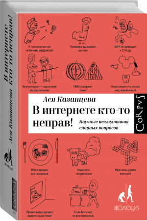 В интернете кто-то неправ! Научные исследования спорных вопросов | Казанцева - Corpus - АСТ - 9785170921812