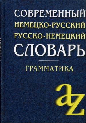 Современный немецко-русский / русско-немецкий словарь Грамматика | Миронычева - Словари. Справочники - Айрис-Пресс - 9785811266166