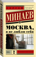 Москва, я не люблю тебя | Минаев - Эксклюзивная новая классика - АСТ - 9785171113445