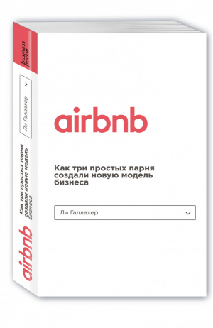 Airbnb Как три простых парня создали новую модель бизнеса | Галлахер - Бизнес. Pocket - Бомбора (Эксмо) - 9785040972821